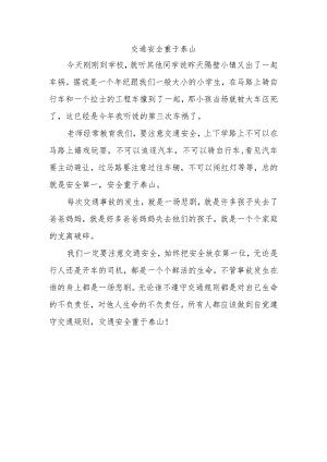 交通安全重于泰山作文.docx