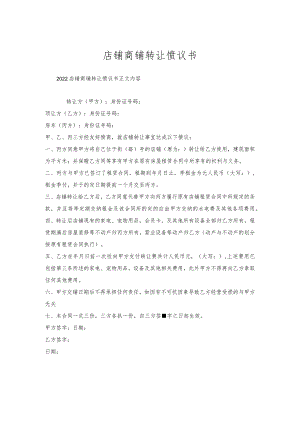 店铺商铺转让协议书.docx