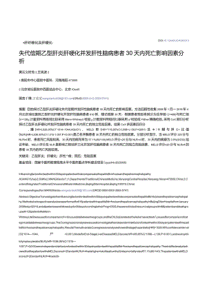 失代偿期乙型肝炎肝硬化并发肝性脑病患者30天内死亡影响因素分析.docx