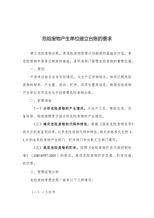 附件3：危险废物产生单位建立台账的要求（2016年）.docx