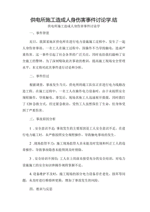 供电所施工造成人身伤害事件讨论学_结.docx