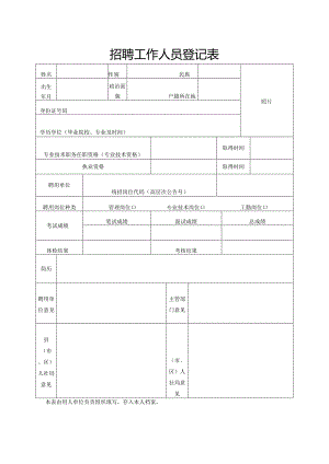 招聘工作人员登记表.docx