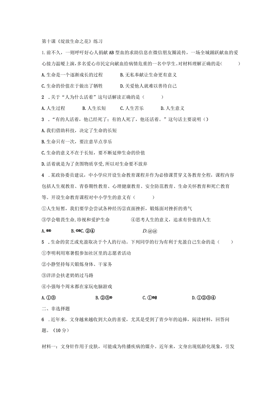 初中道德与法治：绽放生命之花练习.docx_第1页