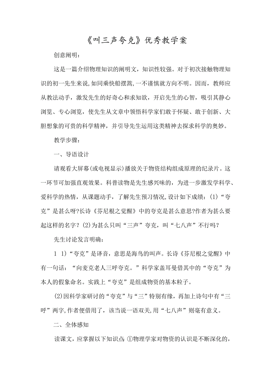 《叫三声夸克》优秀教学案-经典教学教辅文档.docx_第1页