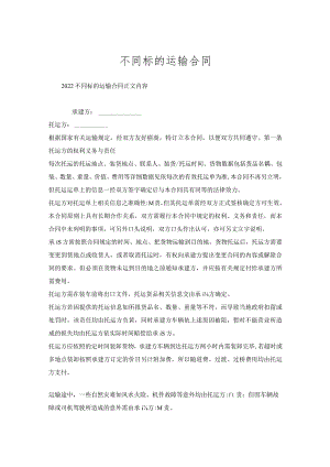 不同标的运输合同.docx