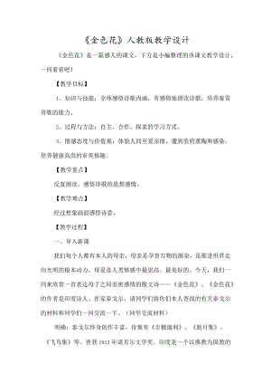 《金色花》人教版教学设计-经典教学教辅文档.docx