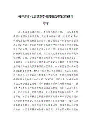 关于新时代志愿服务高质量发展的调研与思考.docx