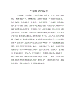 一个学期来的收获.docx