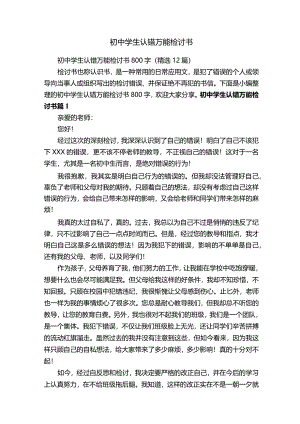 初中学生认错万能检讨书800字（精选12篇）.docx