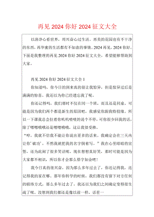 再见2024你好2024征文大全.docx