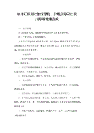 临床妊娠剧吐治疗原则、护理指导及出院指导等健康宣教.docx