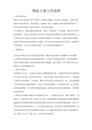 物流主要工作流程.docx