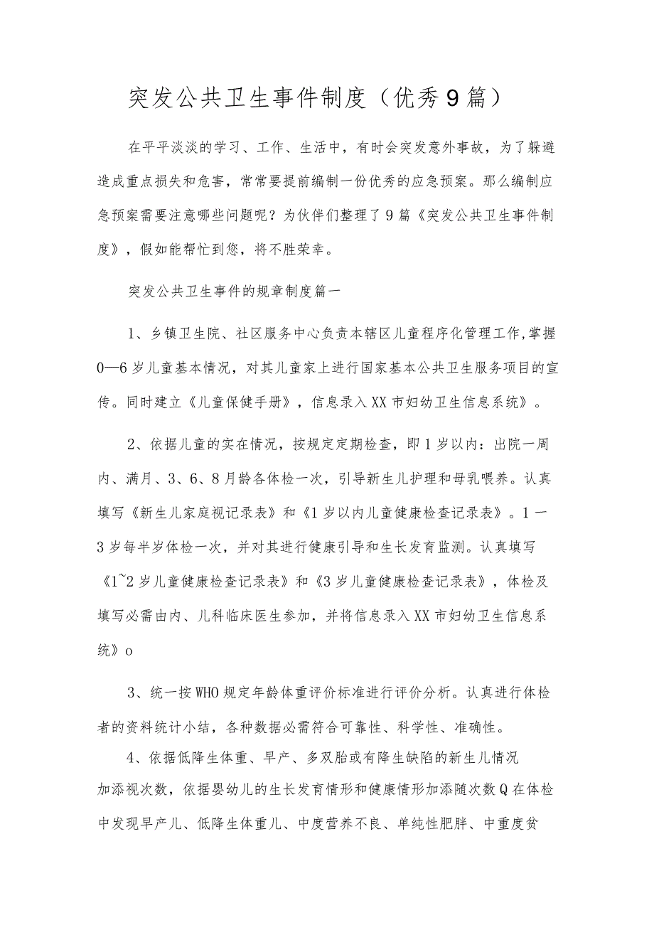 突发公共卫生事件制度（优秀9篇）.docx_第1页