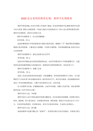 2024送女老师的推荐礼物教师节礼物推荐.docx