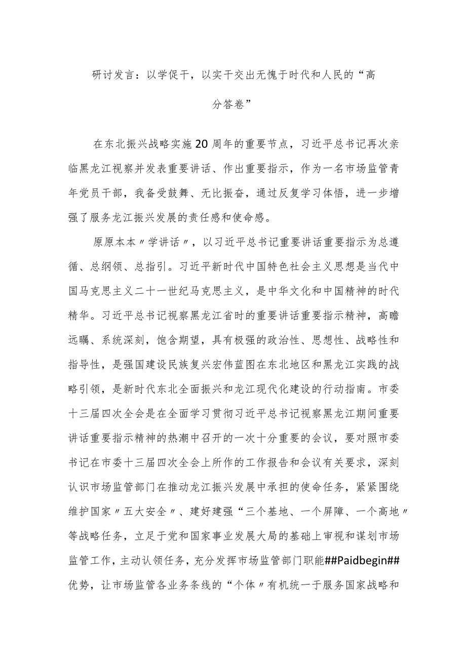 研讨发言：以学促干以实干交出无愧于时代和人民的“高分答卷”.docx_第1页