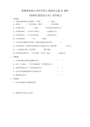 粤教粤科版小学科学四上第四单元第21课《控制灯泡的亮与灭》练习.docx