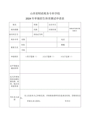 山西省财政税务专科学校2024年单独招生体育特长生测试申请表.docx