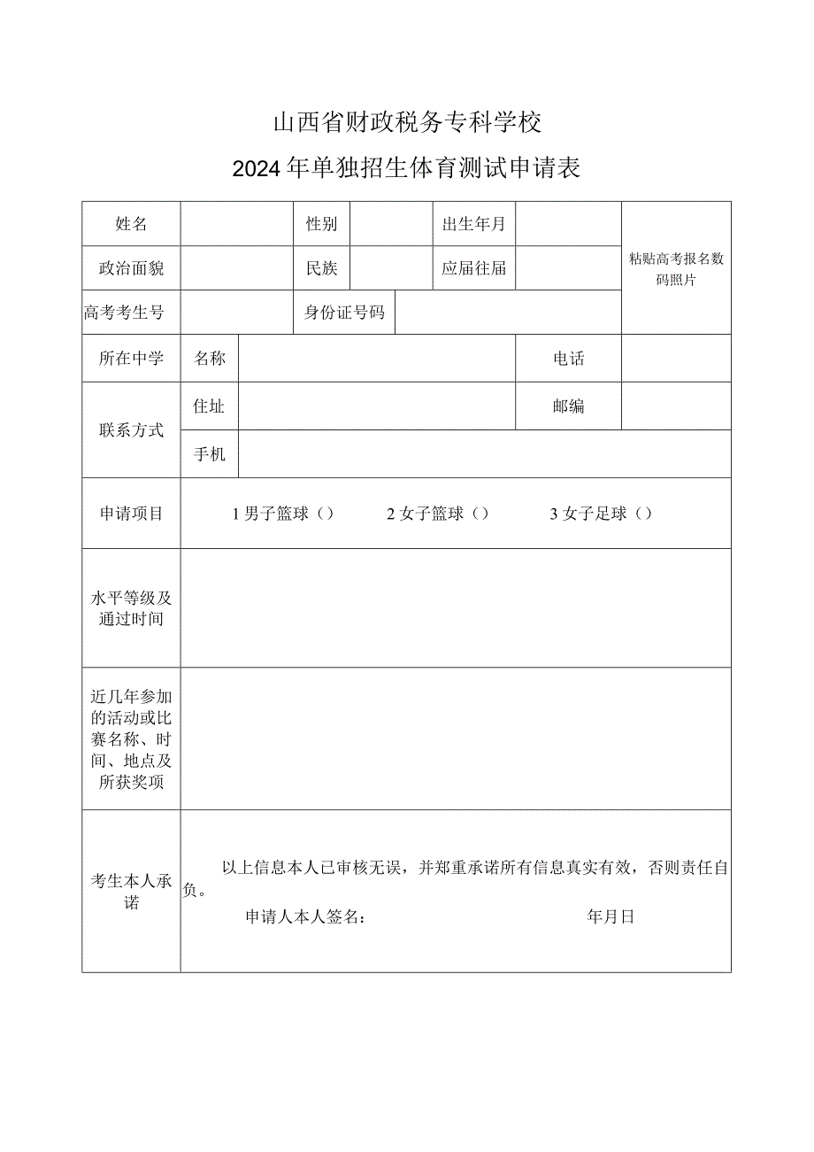 山西省财政税务专科学校2024年单独招生体育特长生测试申请表.docx_第1页