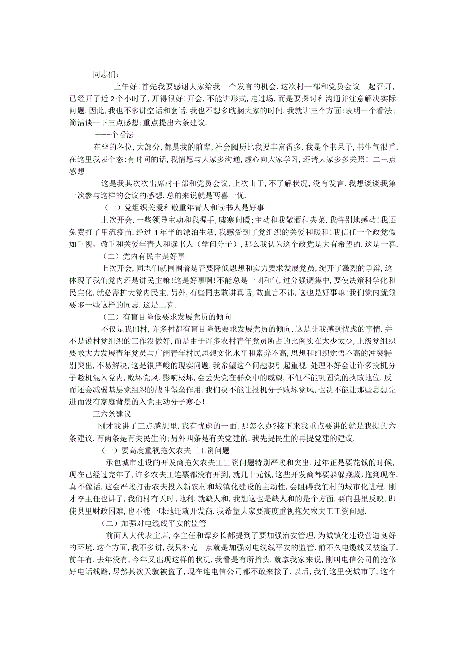 在2024年村干部和党员会议上的发言.docx_第1页