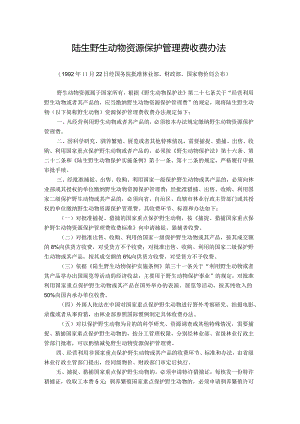 陆生野生动物资源保护管理费收费办法.docx