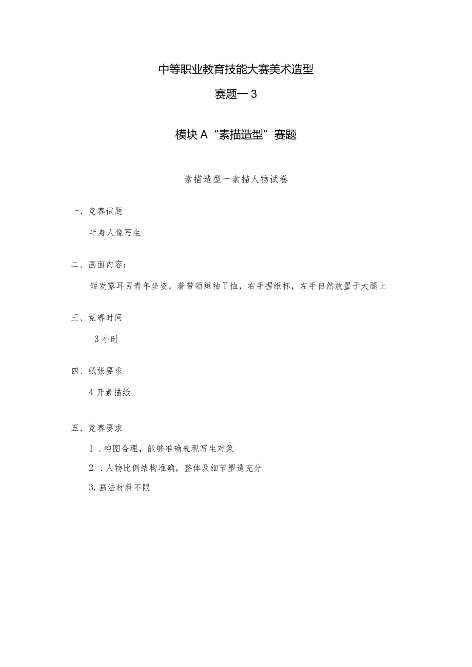 职业教育技能大赛美术造型赛题第3套.docx_第1页