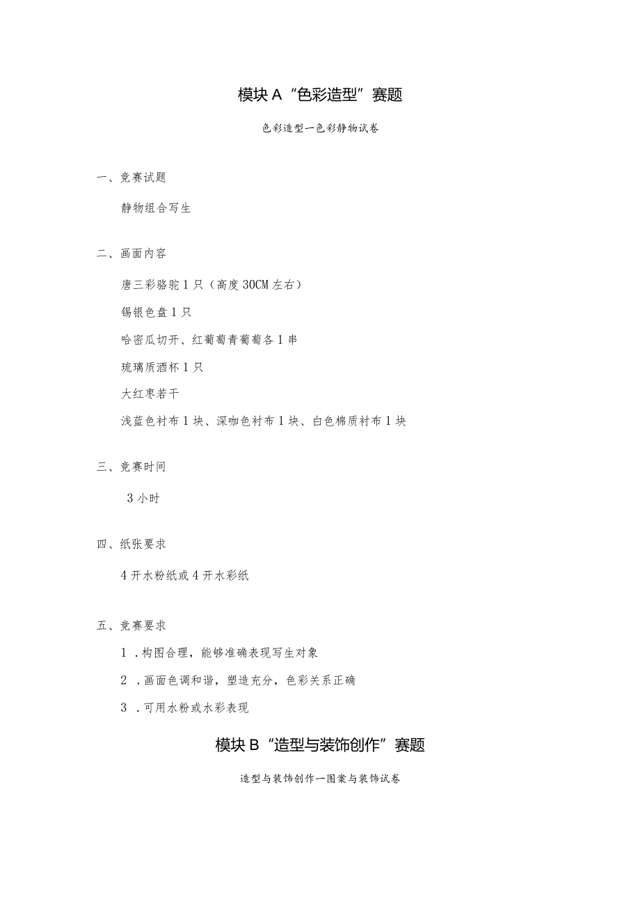 职业教育技能大赛美术造型赛题第3套.docx_第2页