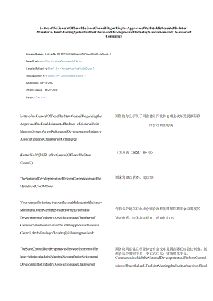中英对照2022关于同意建立行业协会商会改革发展部际联席会议制度的函.docx