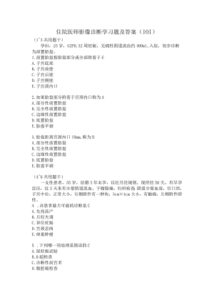 住院医师影像诊断学习题及答案（101）.docx