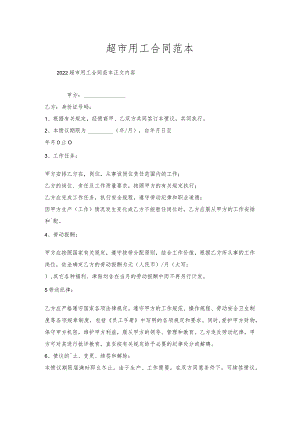 超市用工合同范本.docx