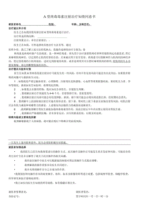 民营医疗美容机构A型肉毒毒素注射治疗知情同意书.docx