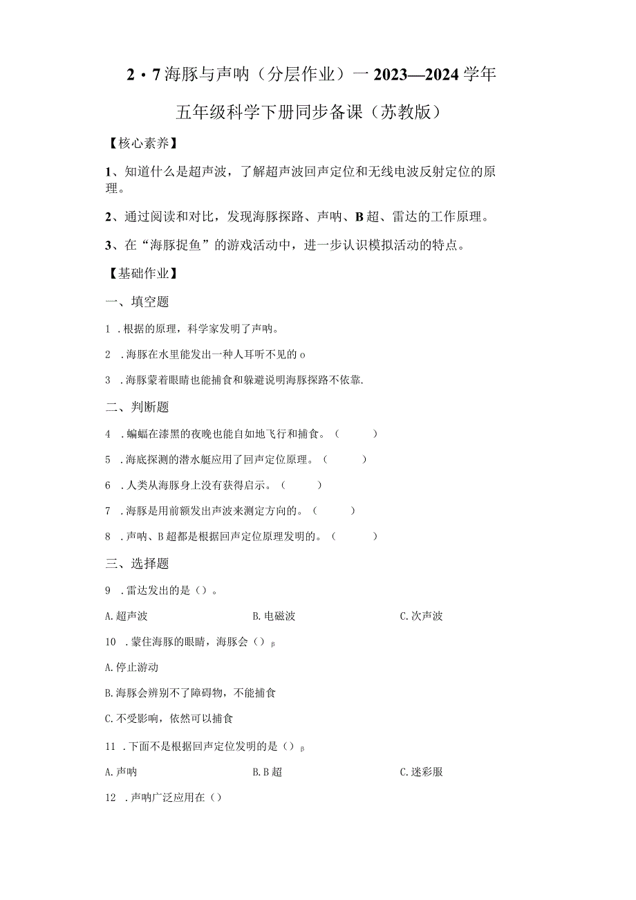 苏教版科学五年级下册7海豚与声纳同步分层作业.docx_第1页