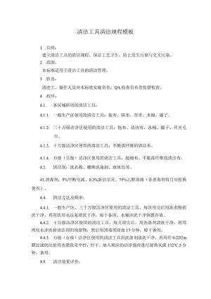 清洁工具清洁规程模板.docx