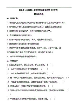青岛版（五四制2017）小学三年级下册科学《冷与热》同步单元练(含答案）.docx