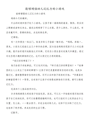 能够增强幼儿记忆力的小游戏.docx