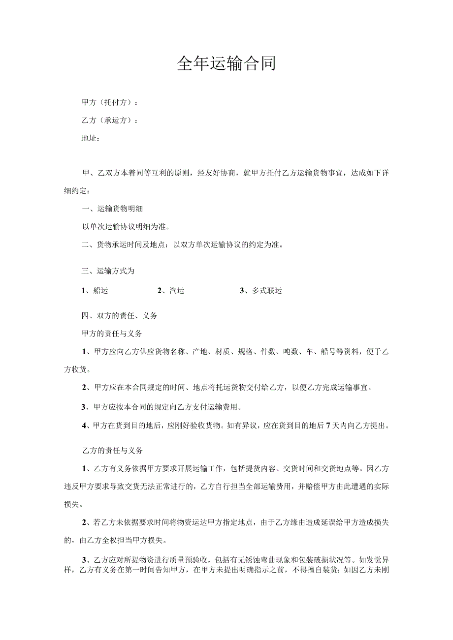 运输合同2024.docx_第1页