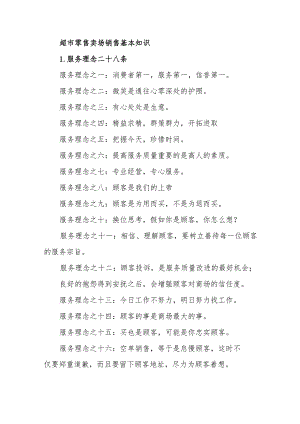 超市零售卖场销售基本知识.docx