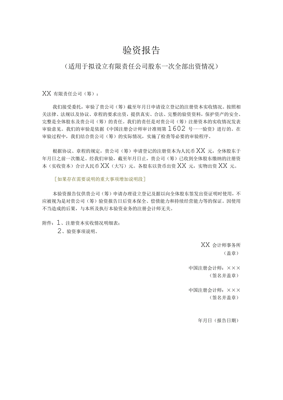 验资报告（适用于拟设立有限责任公司股东一次全部出资情况）.docx_第1页