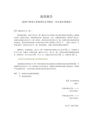 验资报告（适用于拟设立有限责任公司股东一次全部出资情况）.docx