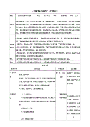 浙教版小学信息科技三下第2课感知媒体编码教学设计（表格式）.docx