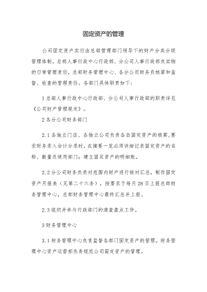 固定资产的管理.docx