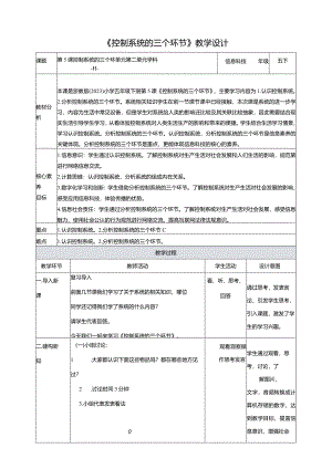 第5课控制系统的三个环节(教案)五年级下册信息科技浙教版.docx