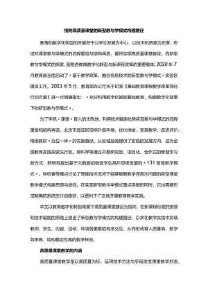 指向高质量课堂的新型教与学模式构建路径.docx
