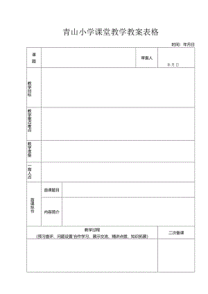 青山小学课堂教学教案表格.docx