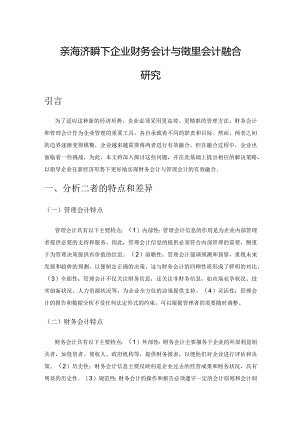 新经济形势下企业财务会计与管理会计融合研究.docx