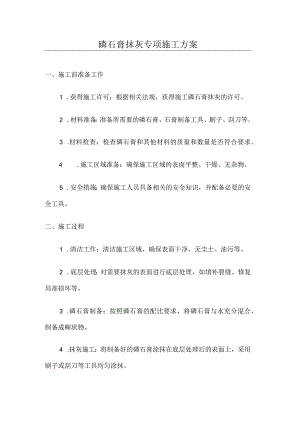 磷石膏抹灰专项施工方案.docx