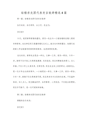 结婚亲友团代表发言致辞精选4篇.docx