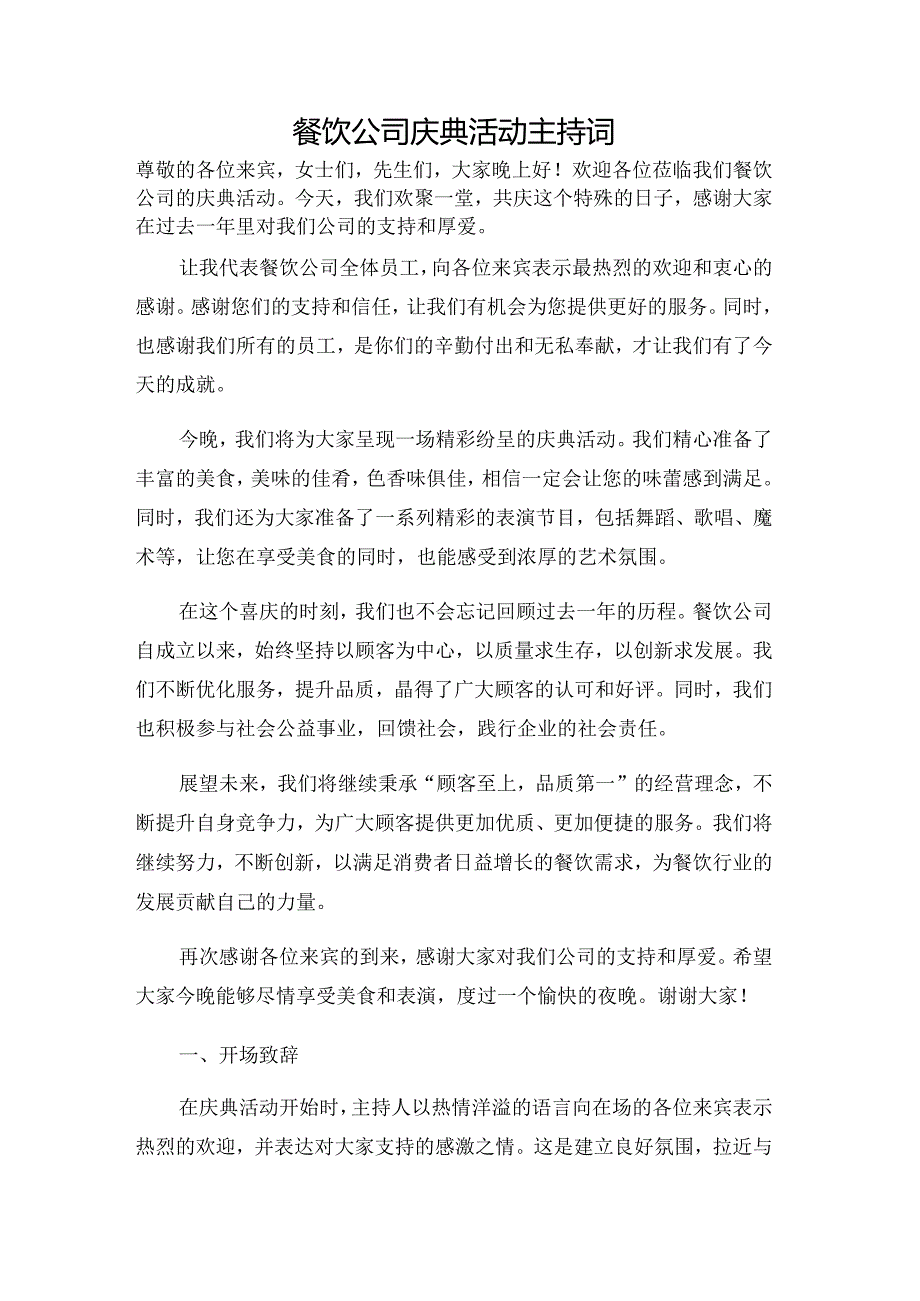 餐饮公司庆典活动主持词.docx_第1页