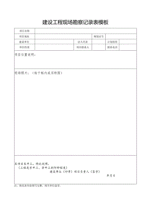 建设工程现场勘察记录表模板.docx