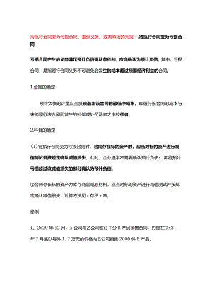 待执行合同变为亏损合同、重组义务、或有事项的列报.docx