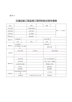 交通运输工程监理工程师初始注册申请.docx